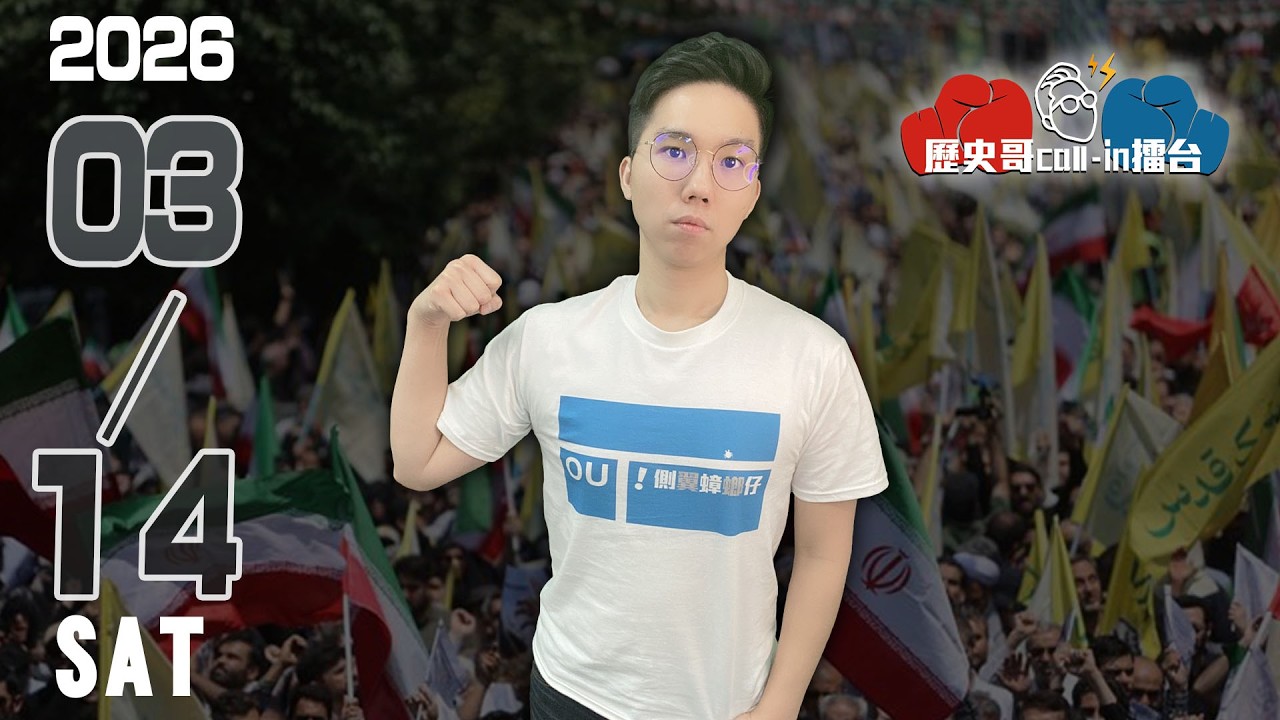 🔴LIVE 【週六晚上九點開播｜華文圈知識娛樂吃瓜第一品牌】｜歷史哥Callin擂台 115.3.14