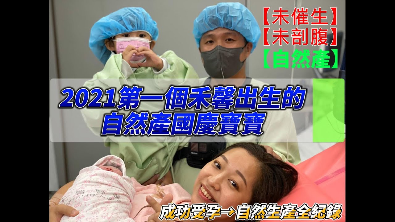 ［生產紀錄] 自然產全紀錄 ｜ 2021年禾馨醫療第一個自然產國慶寶寶 #自然產 #禾馨 #禾馨醫療 #民權院區 #減痛生產  2021/10/10