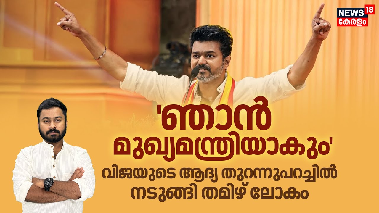 'ഞാൻ ജയിക്കും, മുഖ്യമന്ത്രി ആകും', Vijay ഭയങ്കര ആത്മവിശ്വാസത്തിൽ, രക്ഷിക്കുമോ തമിഴ് മക്കൾ?| 4K| N18V