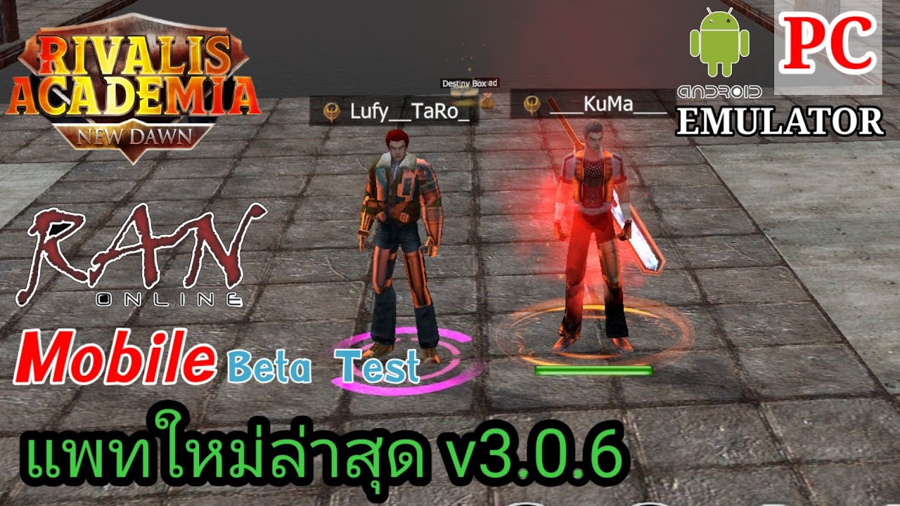 RAN ONLINE MOBILE Beta Test (RIVALIS ACADEMIA)แรนออนไลท์ โมบาย แพทใหม่ล่าสุด v3.0.6