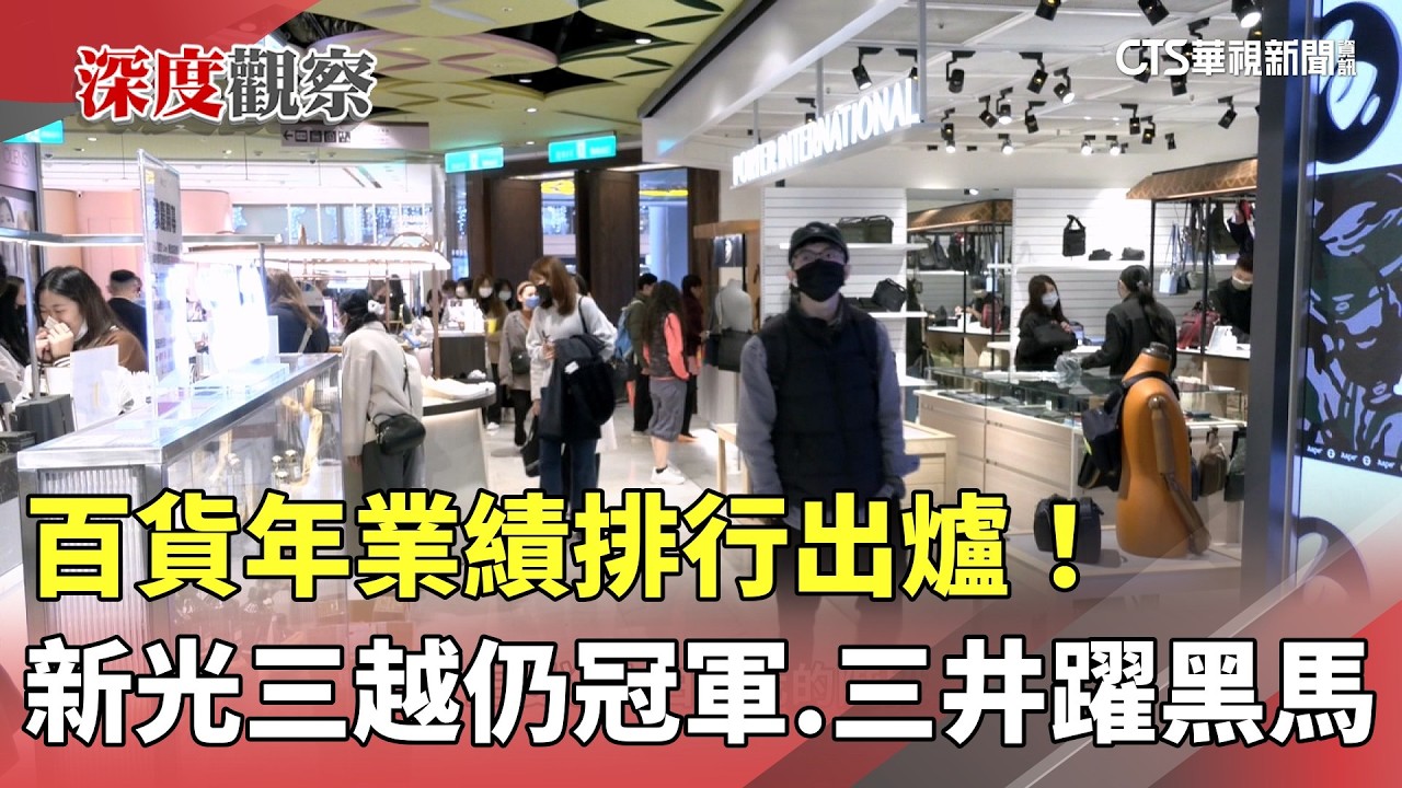 百貨年業績排行出爐！　新光三越仍冠軍.三井躍黑馬｜華視新聞 20260213 @CtsTw