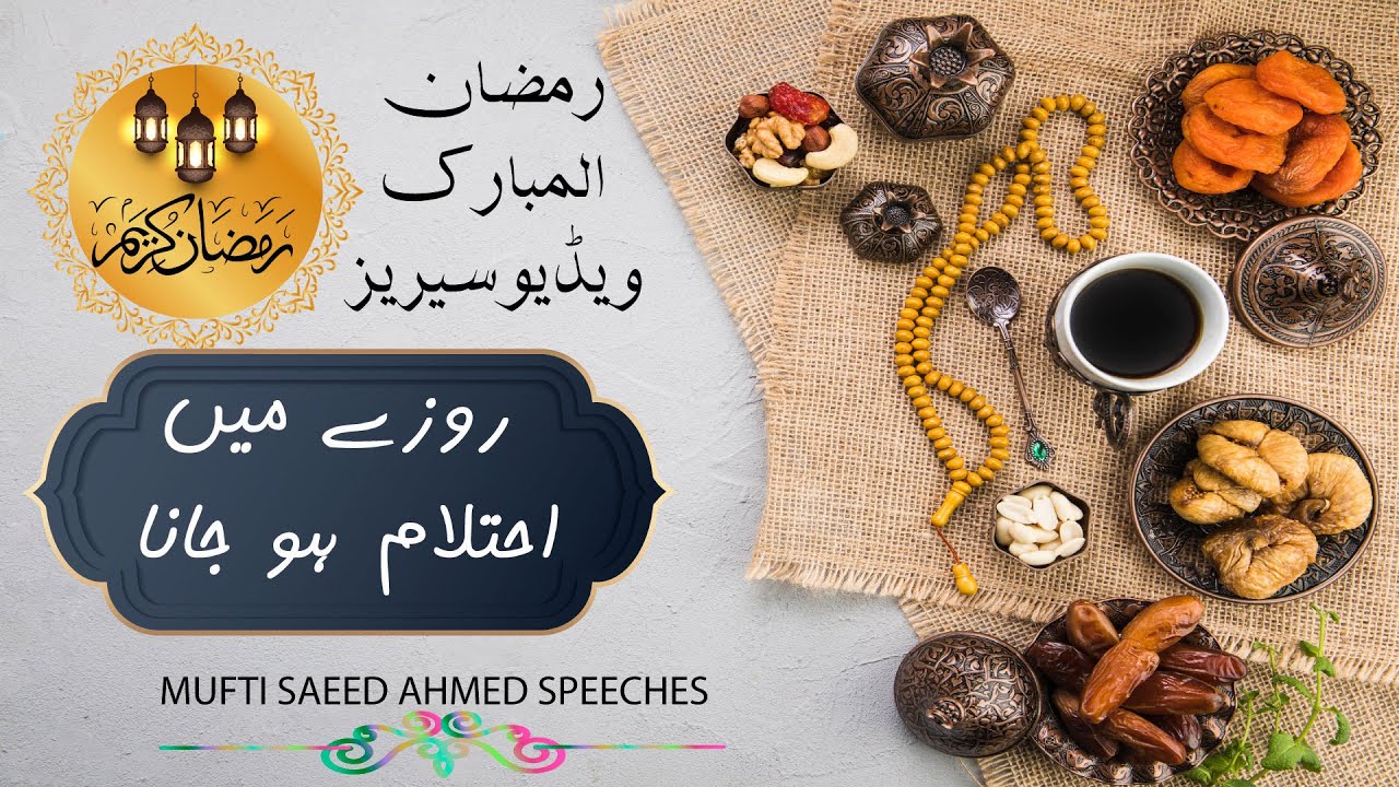Roze Ki Halat Mein Ehtalam Hojana|Razan Ul Mubarak Video Series |Mufti Saeed Ahmed Speeches| #Roze