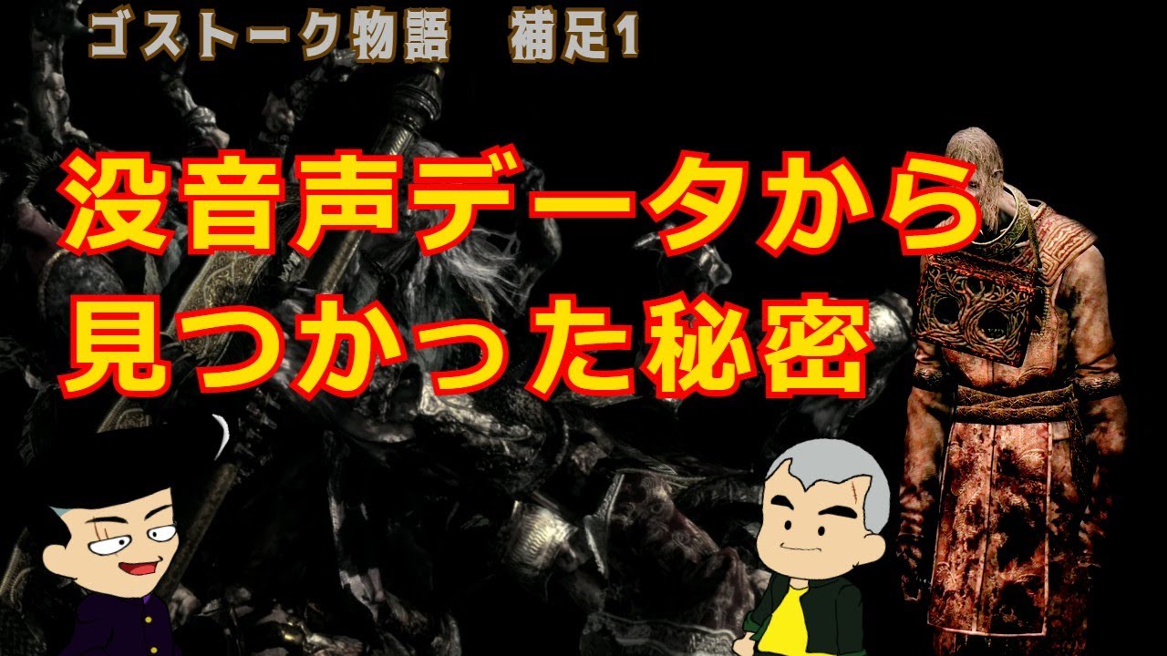 【エルデンリング考察】没音声データから決定的な証拠がみつかった！？名前の共通点、海外考察状況、などなど。ゴストーク物語　補足1。