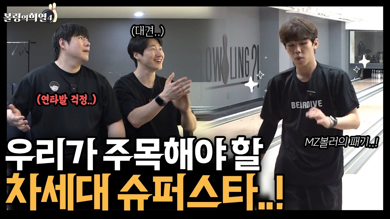 구력3년만에 세계선수권 출전!! 볼링계를 발칵 뒤집은 차세대 슈퍼스타 ㄷㄷ
