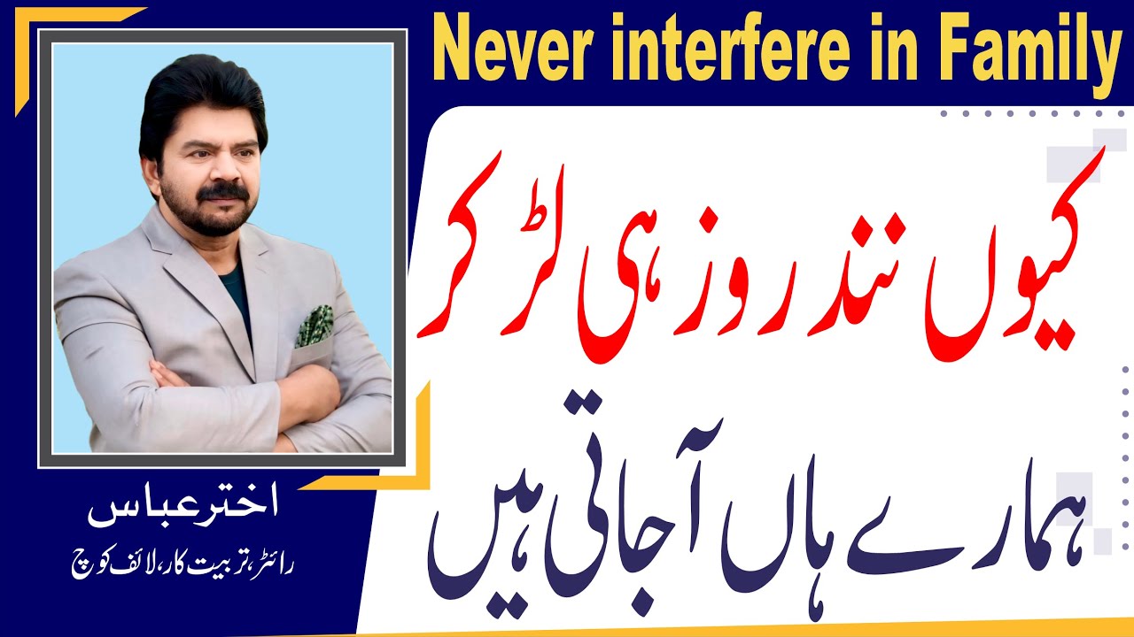 Tips For Bahu | Why sister-in-law comes over after fighting with her in-laws | Akhter Abbas Video