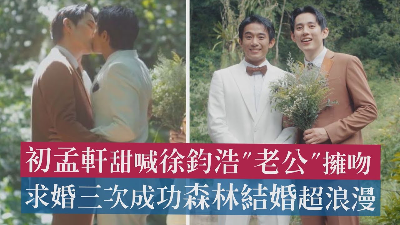 【好甜😍】初孟軒甜喊徐鈞浩