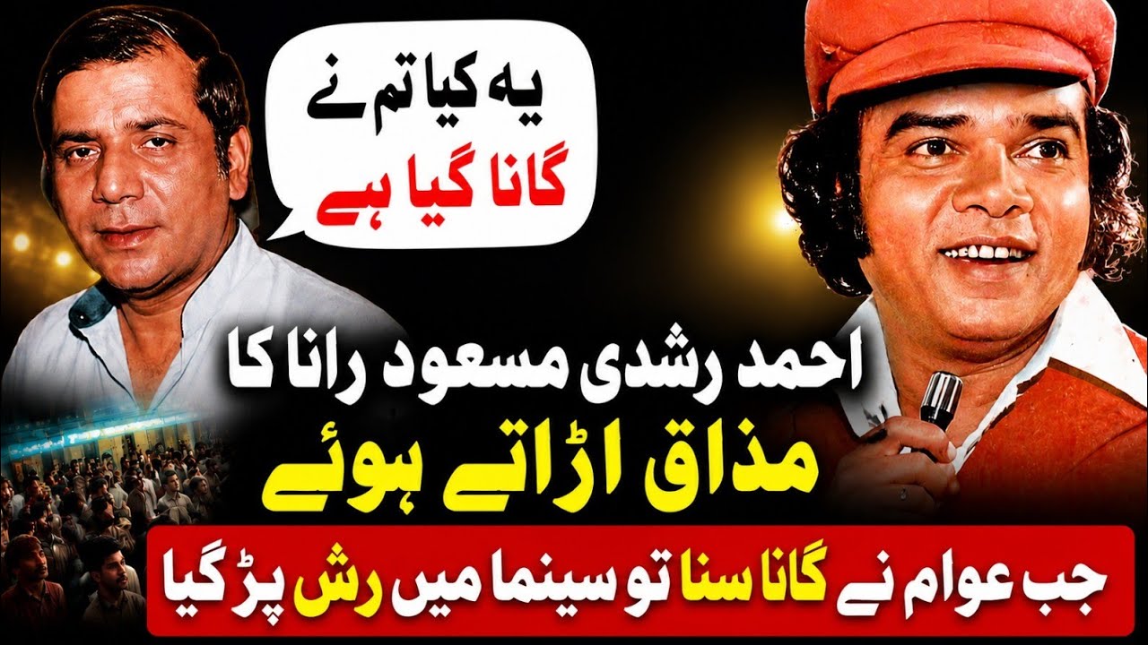 Aik Filmi Gane Per Ahmed Rushdi Aur Masood Rana Main  challenge  | Lollywood 