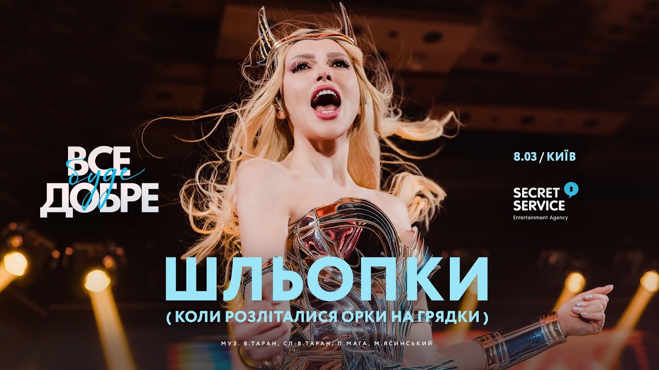 Оля Полякова – Шльопки (Шльопали орки) [Концерт у Києві, 08.03.2023]