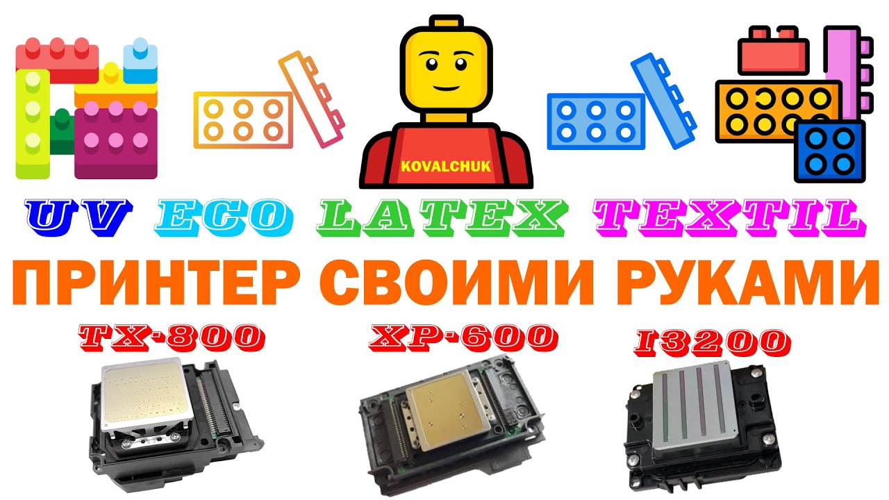 СОБИРАЕМ UV ECO LATEX TEXTIL ПРИНТЕР СВОИМИ РУКАМИ НА ГОЛОВКАХ EPSON TX800 XP600 I3200