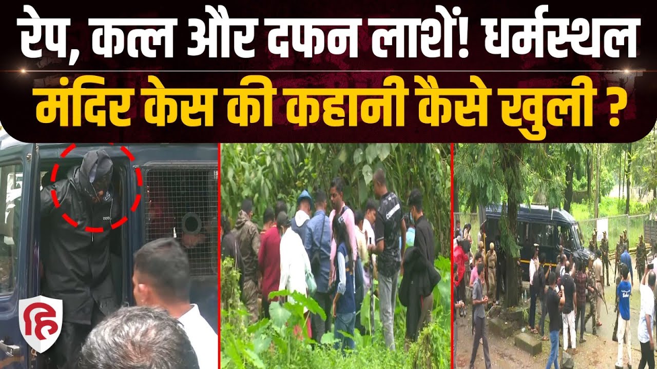 Dharmasthala Case Story: आखिर धर्मस्थला की कहानी खोलने वाला नकाबपोश कौन है | Karnatka | Crime