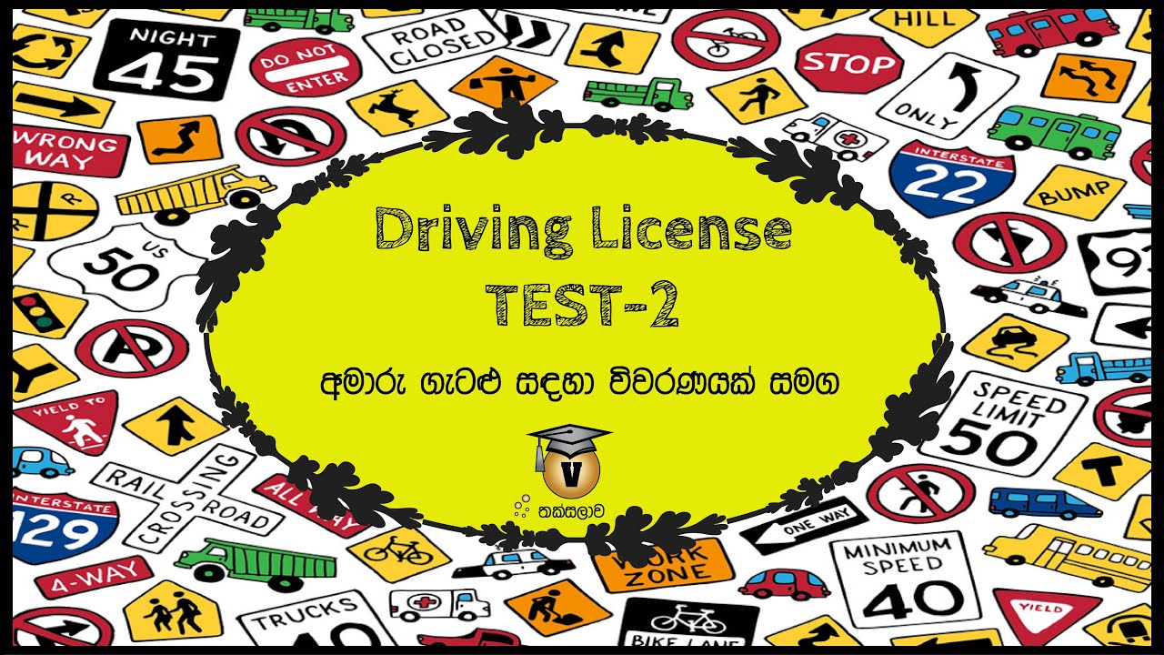 Driving License Exam 2- විවරණ සමග ලිඛිත පරික්ෂාව-V Thakaslawa (EP5)