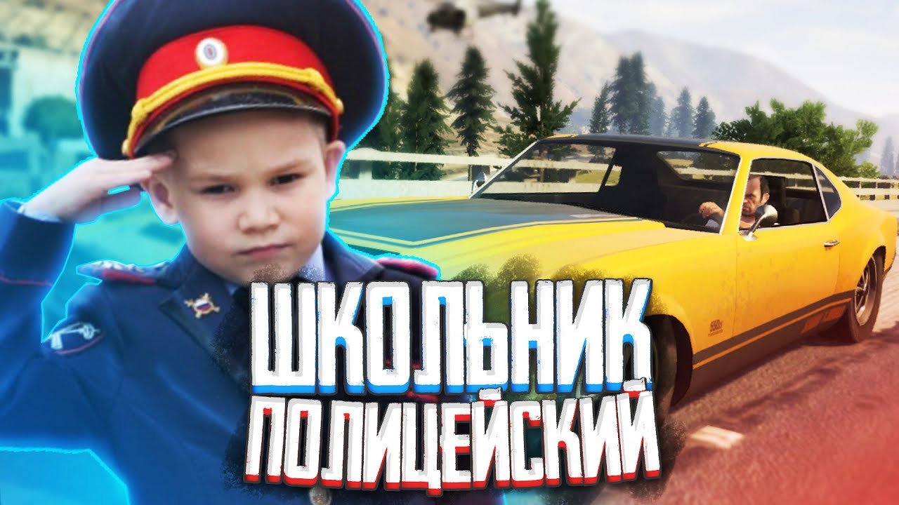 ШКОЛЬНИК ПОЛИЦЕЙСКИЙ - GTA5 RP MONTAGE