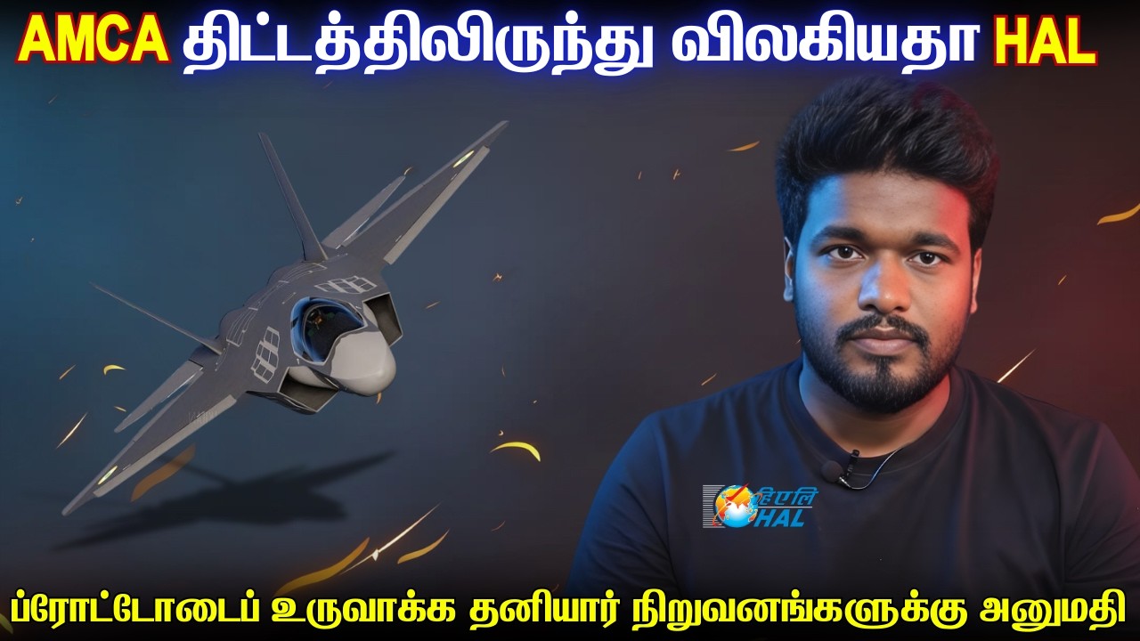 இந்தியாவின் ஸ்டெல்த் AMCA விமான உற்பத்தியில் புறக்கணிக்கப்பட்டதா HAL | தனியார் தலையீடு ஆபத்தா