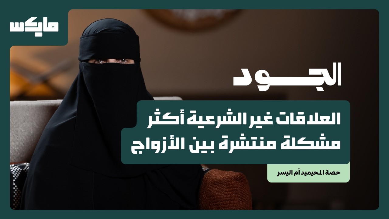 الأسرة قد تُبنى بكلمة | حصة المحيميد أم اليسر في بودكاست الجود