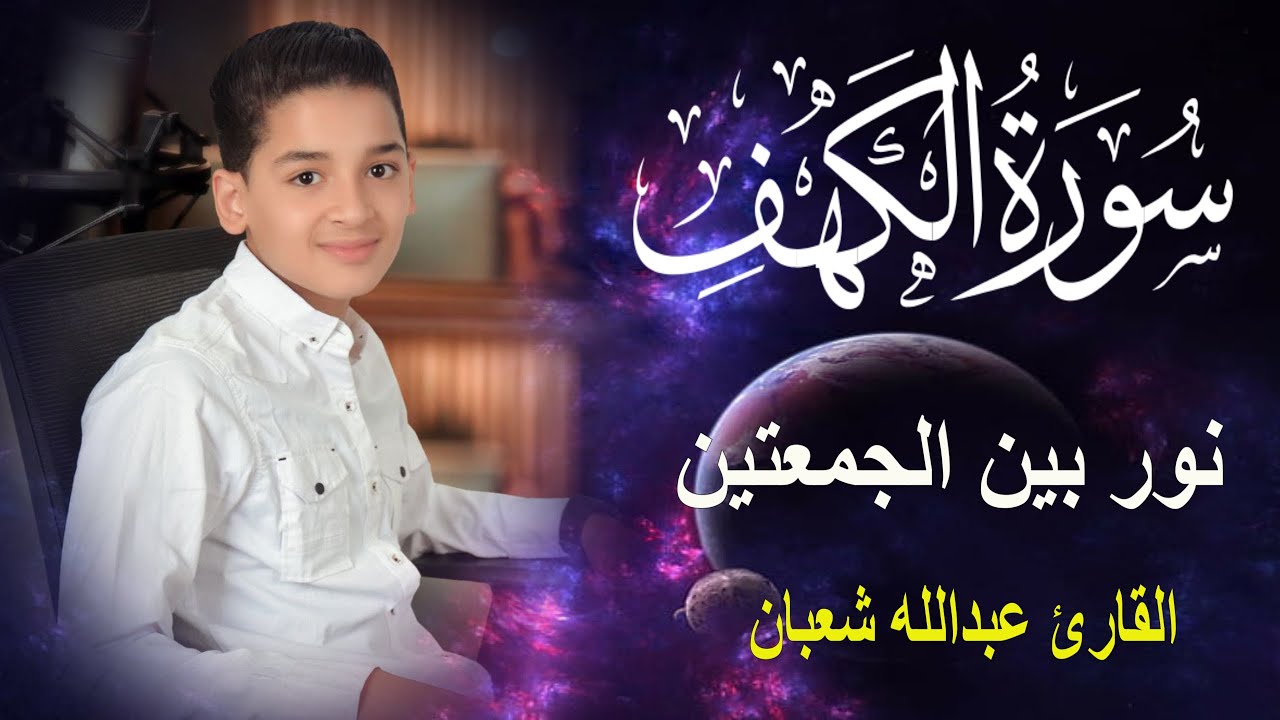 سورة الكهف أجمل تلاوة في يوم الجمعة المباركة || الطفل عبدالله شعبان | Surah Al kahf