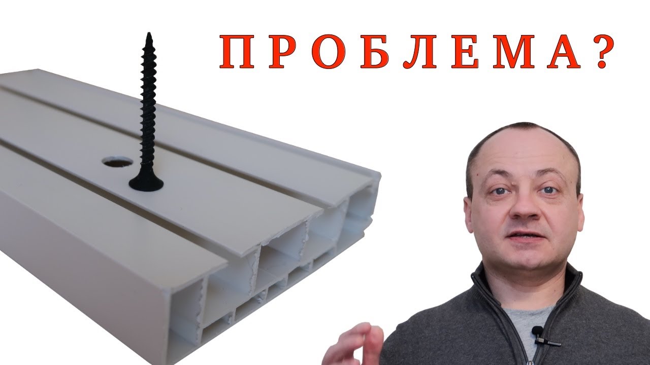 Как усилить отверстие в пластиковом карнизе под саморез