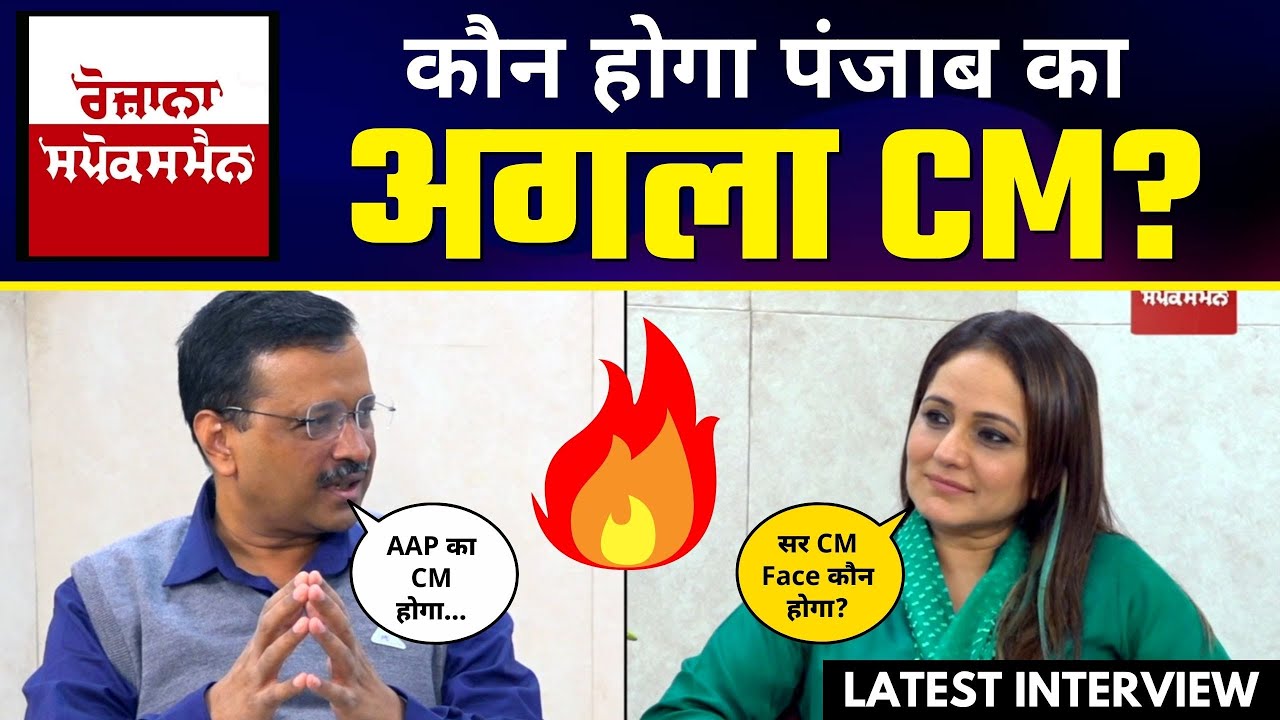 LIVE | Punjab के ज़रूरी मुद्दों पर Arvind Kejriwal जी की Rozana Spokesman के साथ बातचीत