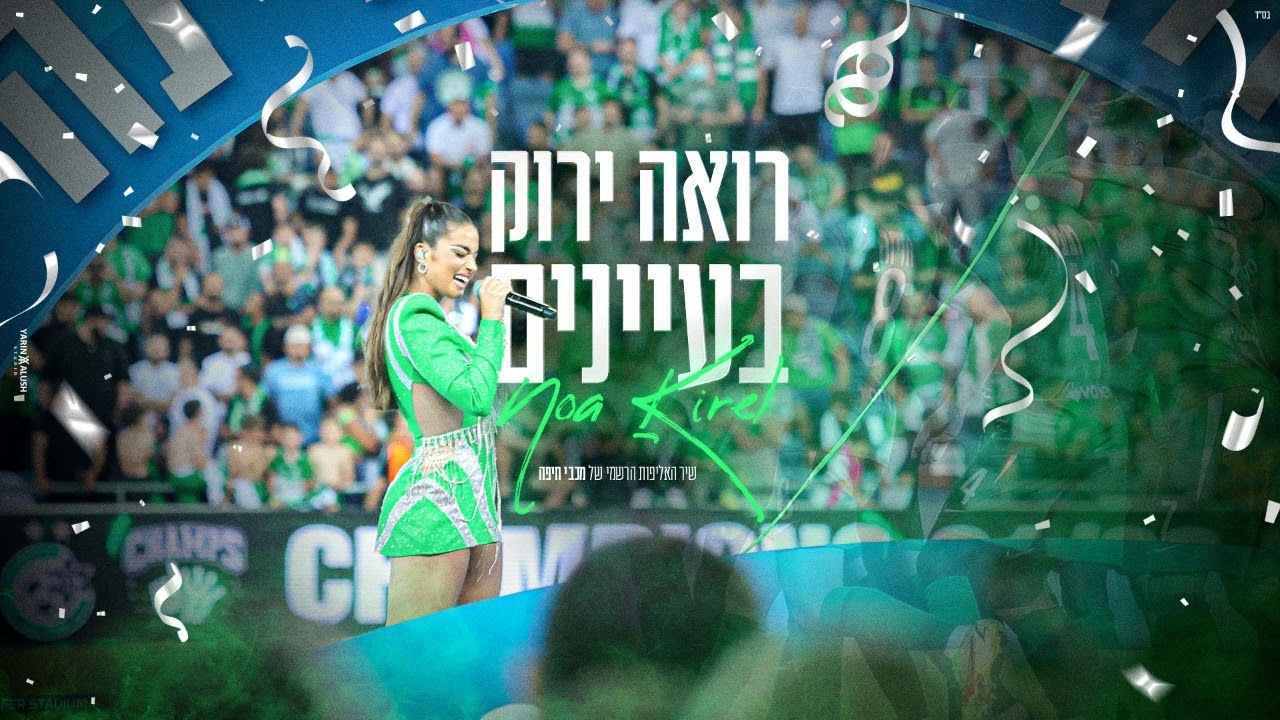 נועה קירל ורובי פאייר - ירוק בעיניים (חגיגות האליפות מכבי חיפה)