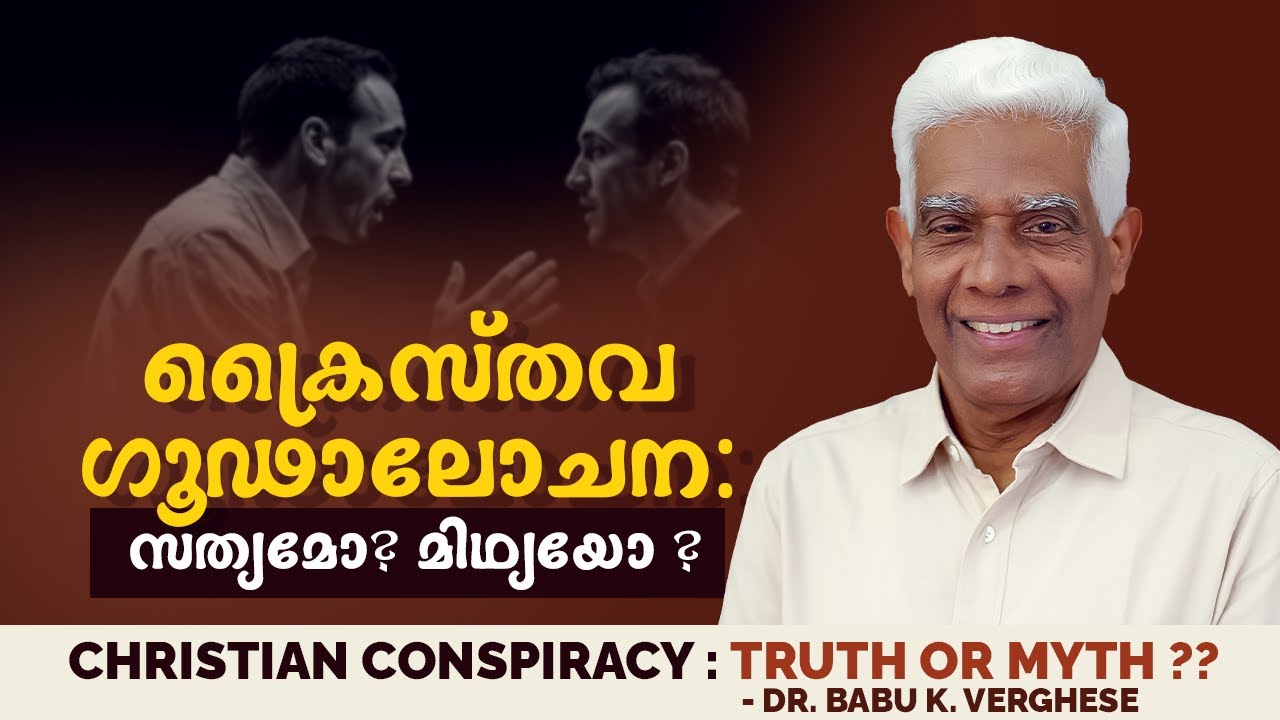 ക്രൈസ്തവ ഗൂഢാലോചന: സത്യമോ? മിഥ്യയോ? | Dr. BABU K VERGHESE