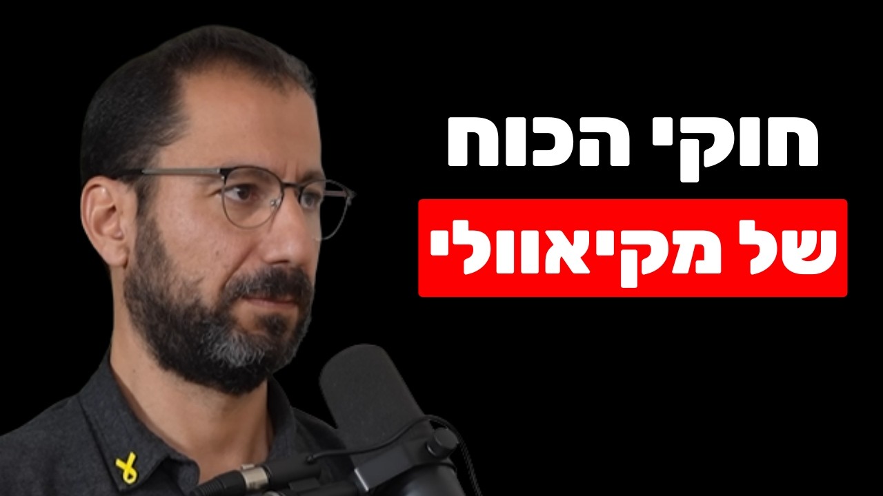 מקיאוולי: עצות אפלות לשליטה וכוח, התנ