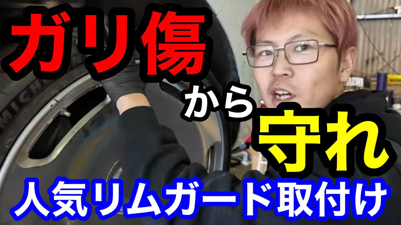 【プロ整備士が解説】リムガード、アロイゲーターの取り付け方法を教えます。難しいドレスアップパーツの取り付けはセンスです。