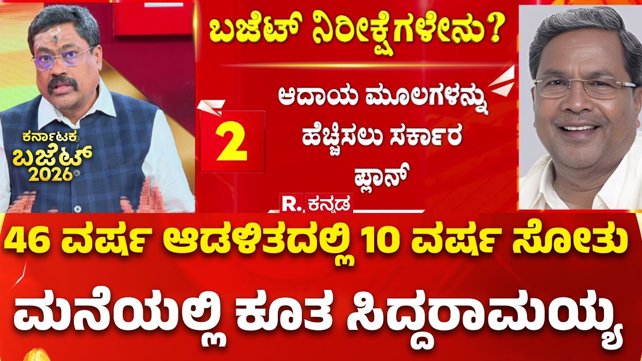 Karnataka State Budget 2026 :ಸಿದ್ದರಾಮಯ್ಯನವರು ಕರ್ನಾಟಕದ ಜನತೆ ಮೇಲೆ ಸಾಲದ ಹೊರೆ ಯಾಕೆ?