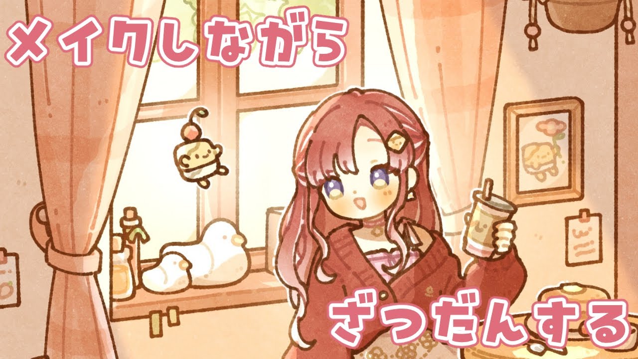 【メイク雑談】メイクしながらゆるりと雑談！！GRWM的な！！！【早乙女ベリー/にじさんじ】