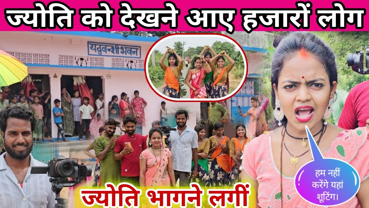 #_ज्योति शूटिंग छोड़कर भागने लगी #famliyblog #jyoti #mahadev @mrmahadevshort