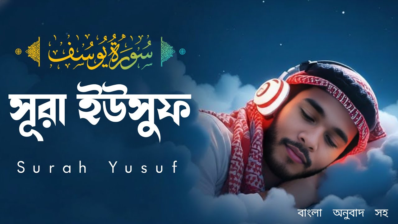 📖 সূরা ইউসুফ — হৃদয় ছুঁয়ে যাওয়া বাংলা অনুবাদসহ | Surah Yusuf With Bangla Translation