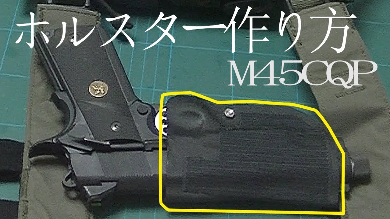 ハンドガン用のホルスターを作る