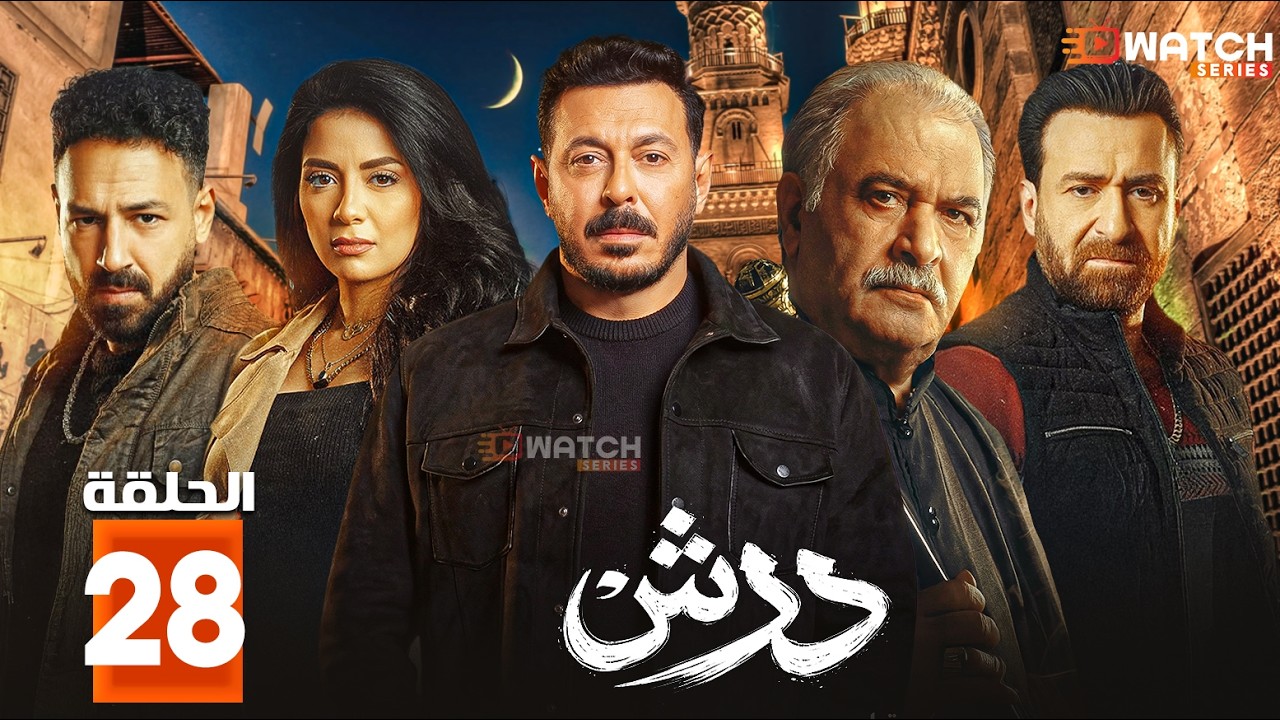 حصريا مسلسل | درش | الحلقة 28 بطولة #مصطفي_شعبان #سهر_الصايغ  Full HD🔥🔥