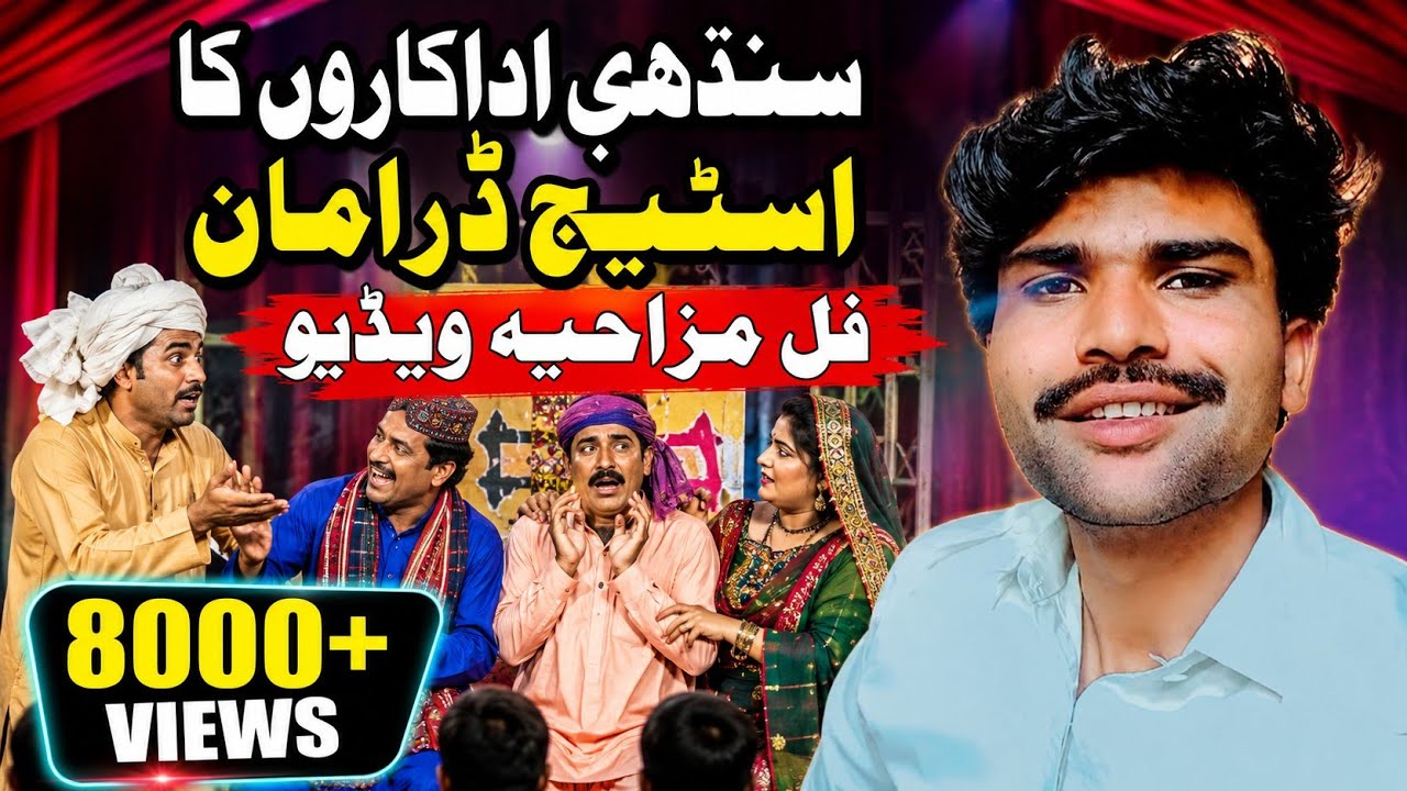 Sindhi actress's stage drama🤩🤩 | سندھی اداکاروں کا اسٹیج ڈرامہ | Sindhi Fanny Vlog | Javed Solangi✌