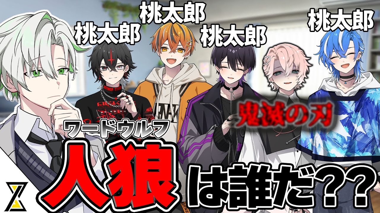 【人狼】ワードウルフで嘘つきを見破れ。最強の嘘つきは誰だ？【クロノヴァ】