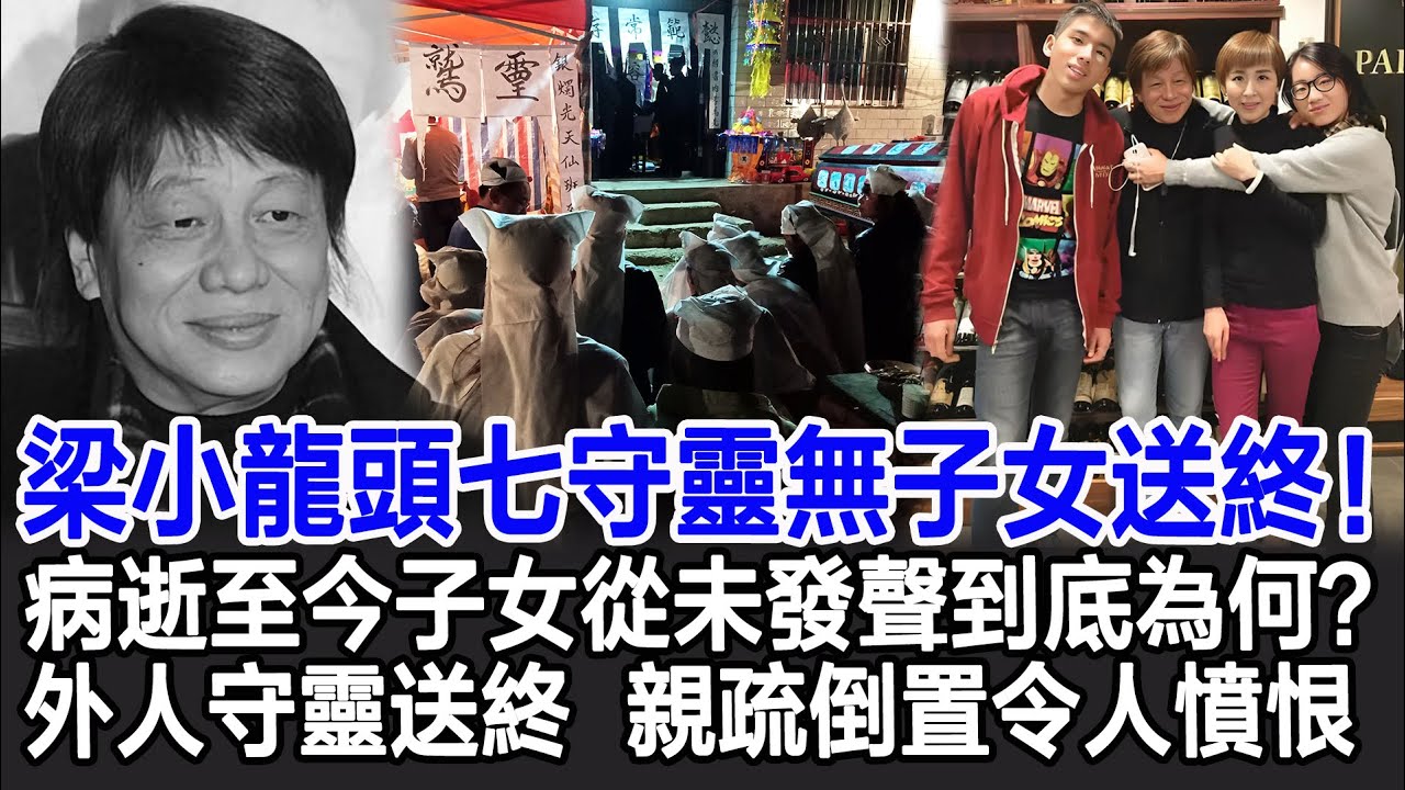 【粵語】梁小龍頭七守靈無子女送終！病逝至今子女從未發聲到底為何？是遺孀默許還是道德淪喪？梁小龍老年拼命工作，每年花百萬供子女國外讀書，離世卻讓外人守靈送終，親疏倒置令人憤恨！#梁小龍#梁小龍死因#離世