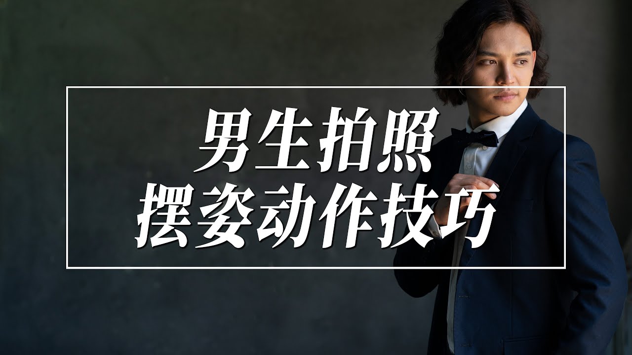 【摄影教学】男生拍照动作怎么摆？