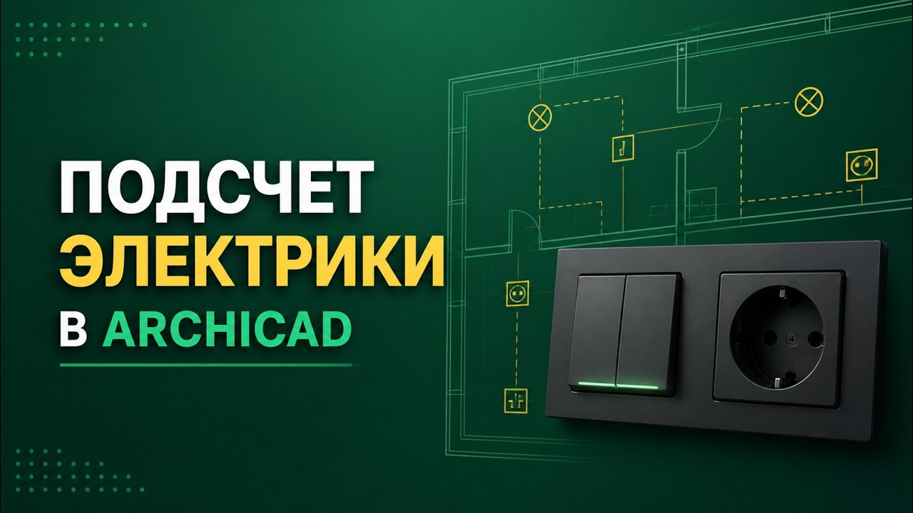 Подсчет механизмов розеток. Каталог с помощью SomeStuff. Настройка шаблона в Архикад.