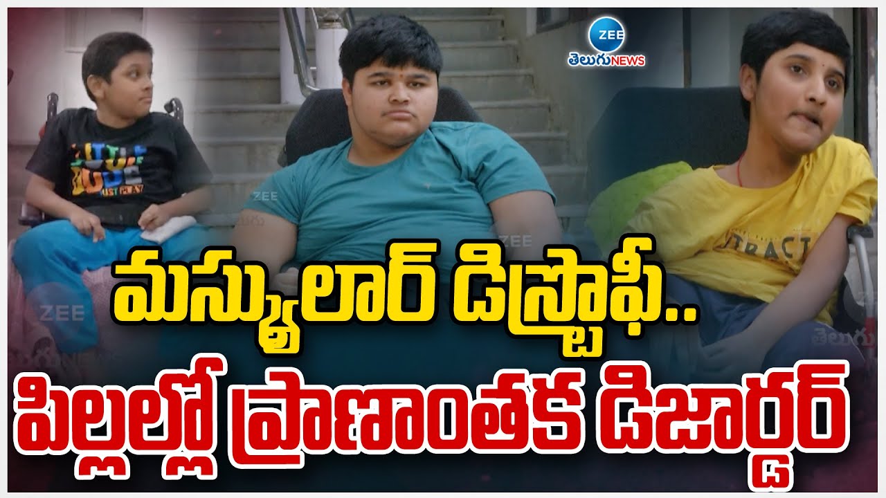 Muscular Dystrophy in Children | మస్క్యులార్ డిస్ట్రొఫీ.. పిల్లల్లో ప్రాణాంతక డిజార్డర్ | ZEE Telugu