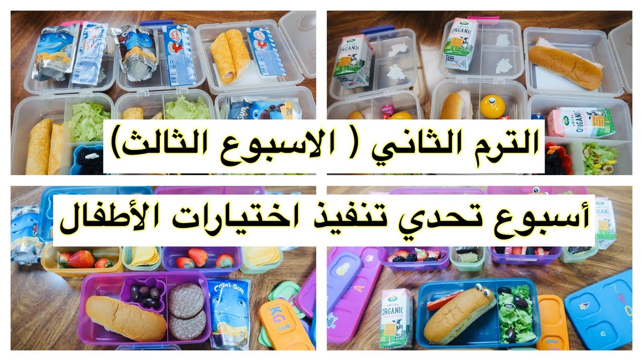 أفكار اللانش بوكس الترم الثاني / الاسبوع الثالث ( أسبوع تنفيذ تحدي اختيارات الأطفال) 💪💪