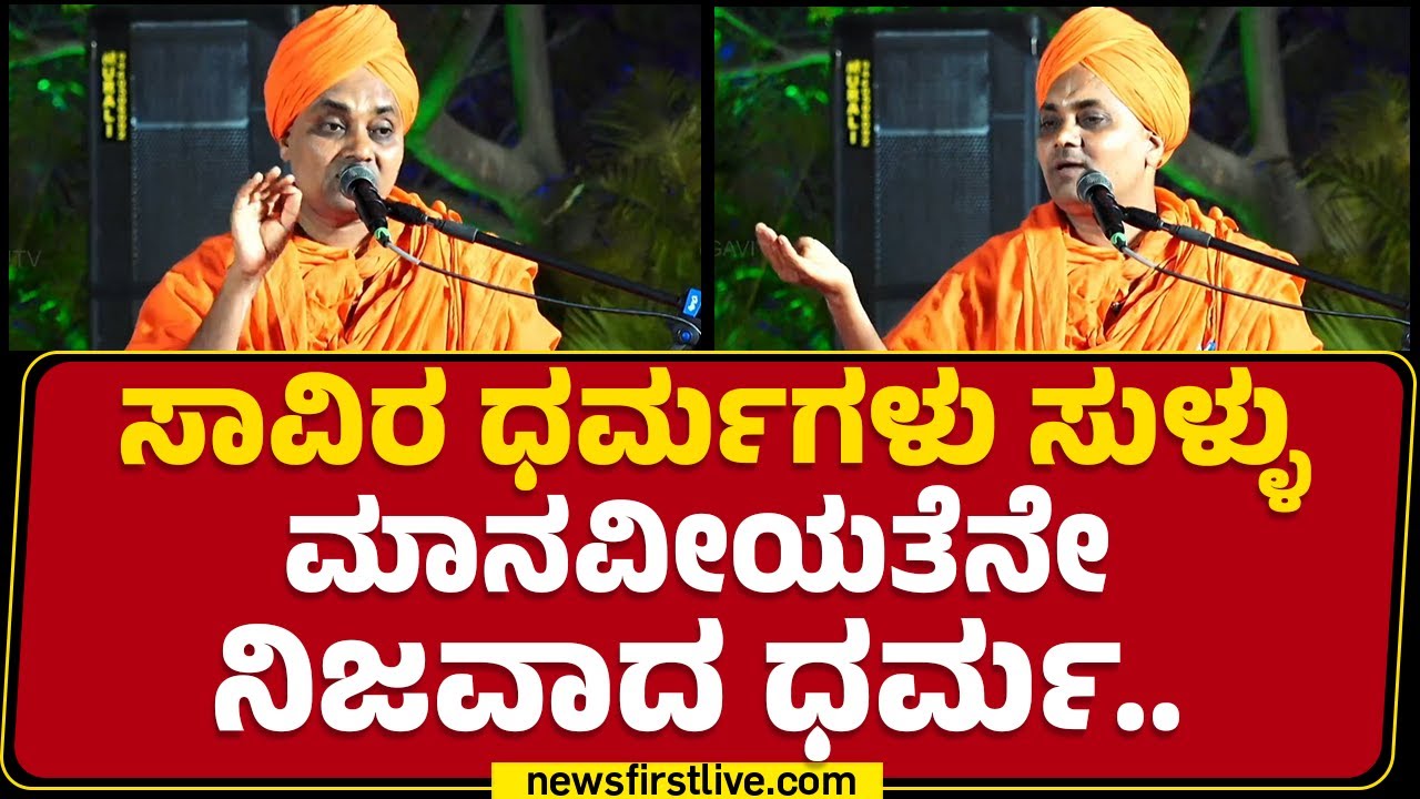 Abhinava Gavisiddeshwara Swamiji ಮಾತು ನೀವು ಕೇಳಲೇಬೇಕು.. | Gavisiddeshwara Jatre | @newsfirstkannada