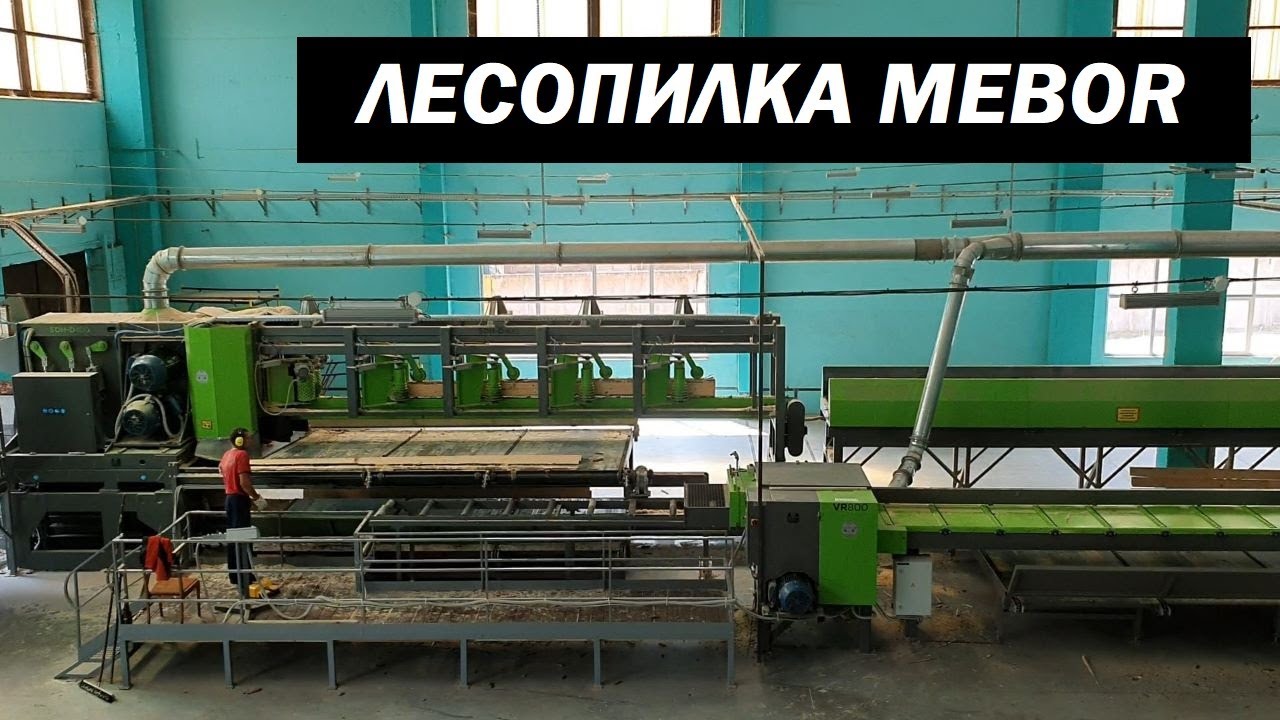 Линия лесопиления (SAWMILL LINE  MEBOR 2019 год)