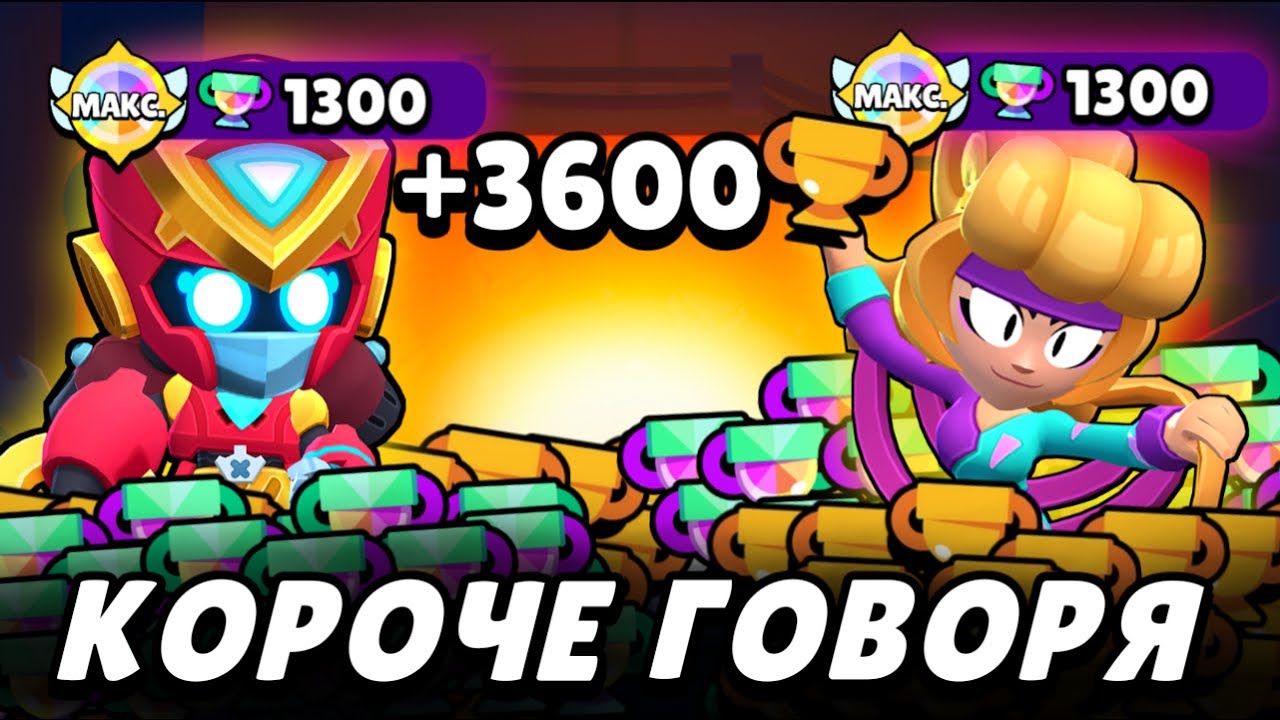 Короче говоря, пуш кубков #5 Все бравлеры на 1000! | Brawl Stars | Brawl Stars