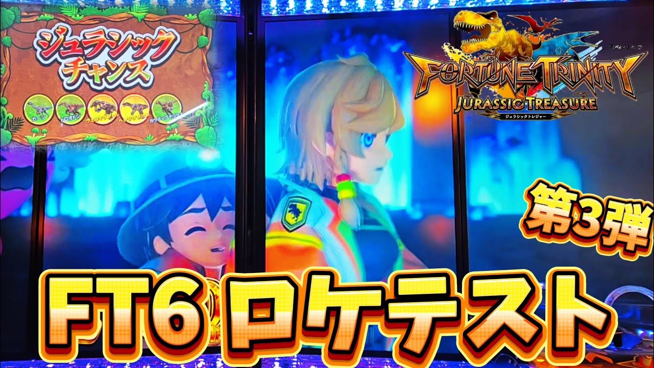 【ロケテスト】不評まみれの『FT6』はここで汚名返上出来るのか【メダルゲーム】【FT6】