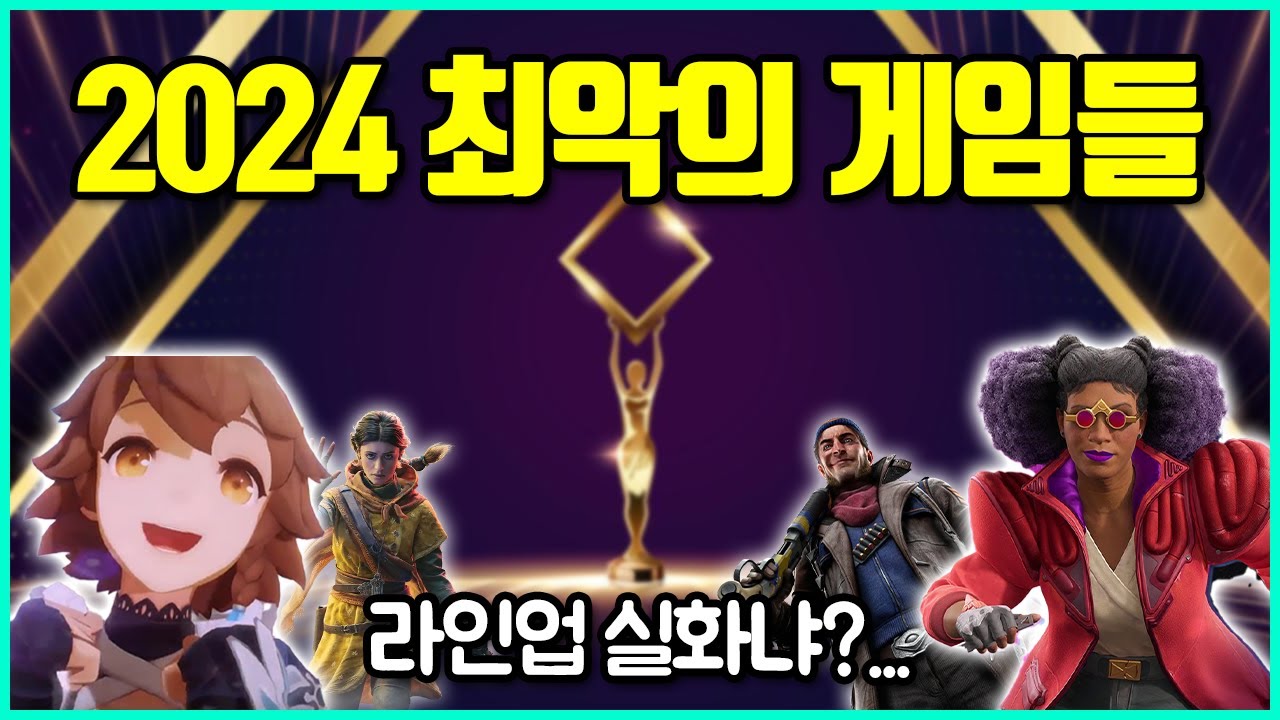 고티보다 라인업이 화려했던 2024년 최악의 게임들