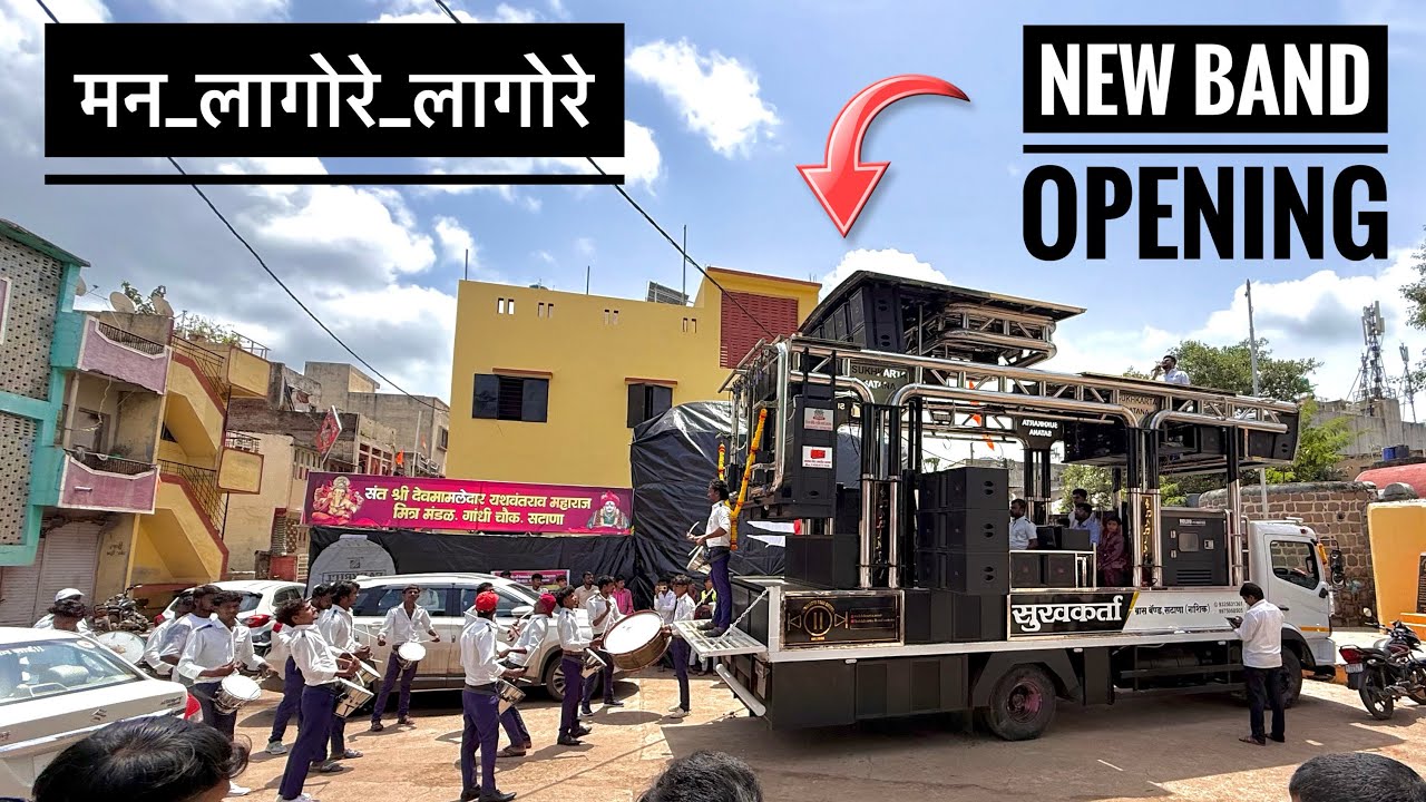 मन लागोरे लागोरे 🙏 New Band Opening 👉 Sukhkarta brass band , satana #newband #sukhkartaband
