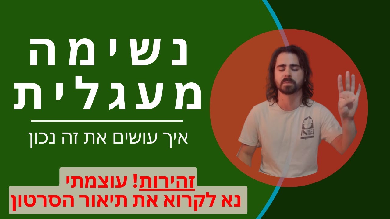מה זה נשימה מעגלית?  (עוצמתי במיוחד!)