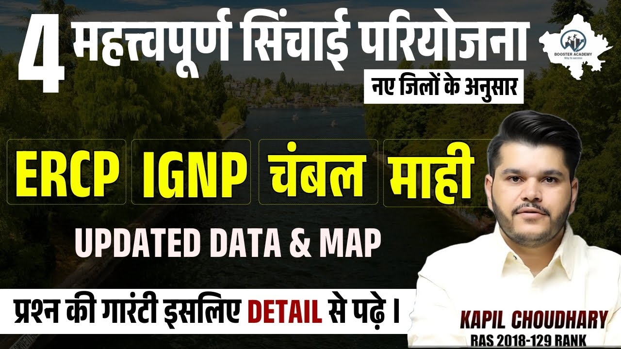 04 महत्त्‍वपूर्ण सिंचाई परियोजनाएं - ERCP, IGNP, चंबल, माही (Updated Data & Map) - RTS Kapil Sir