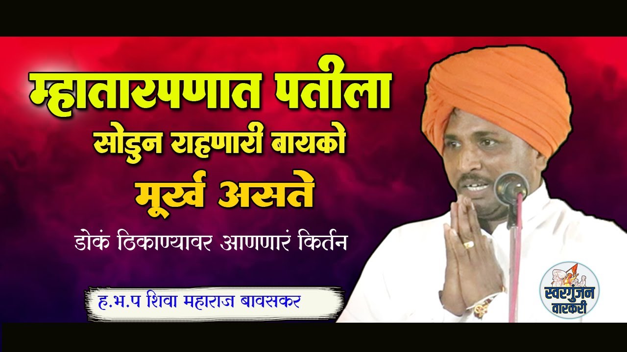 म्हातारपणात पतीला सोडुन राहणारी बायको मूर्ख असते ! ह.भ.प शिवा महाराज बावसकर कीर्तन !maratahi kirtan