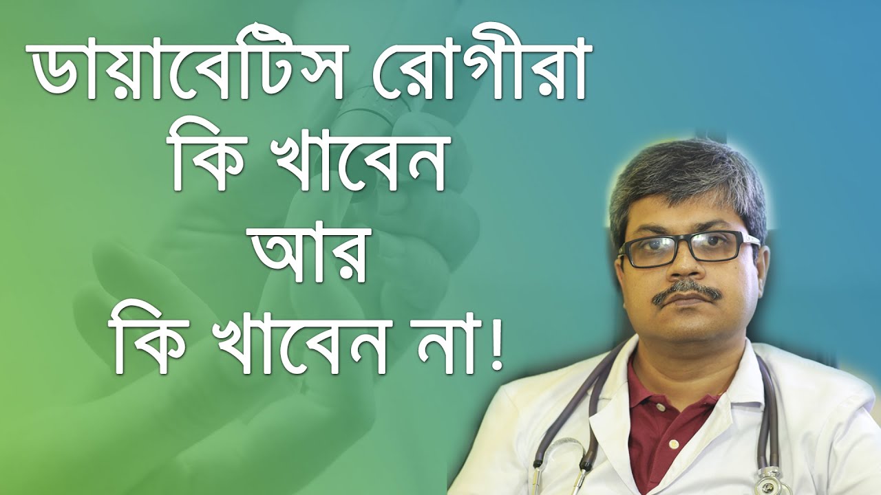 ডায়াবেটিসের আদর্শ ডায়েট কি হবে? ডায়াবেটিস কথা পর্ব ৬