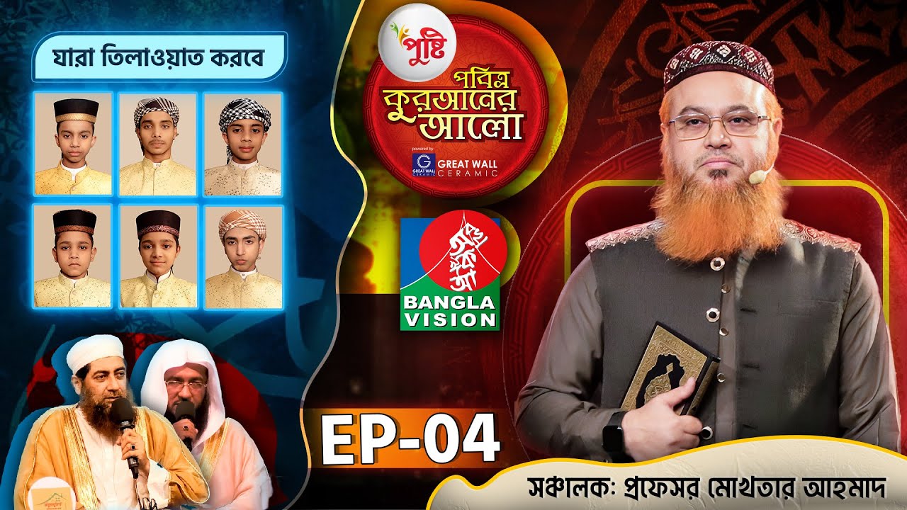 Pusti Pobitro Quraner Alo 2024 | EP-04 | পুষ্টি পবিত্র কুরআনের আলো ২০২৪ | Islamic Reality Show