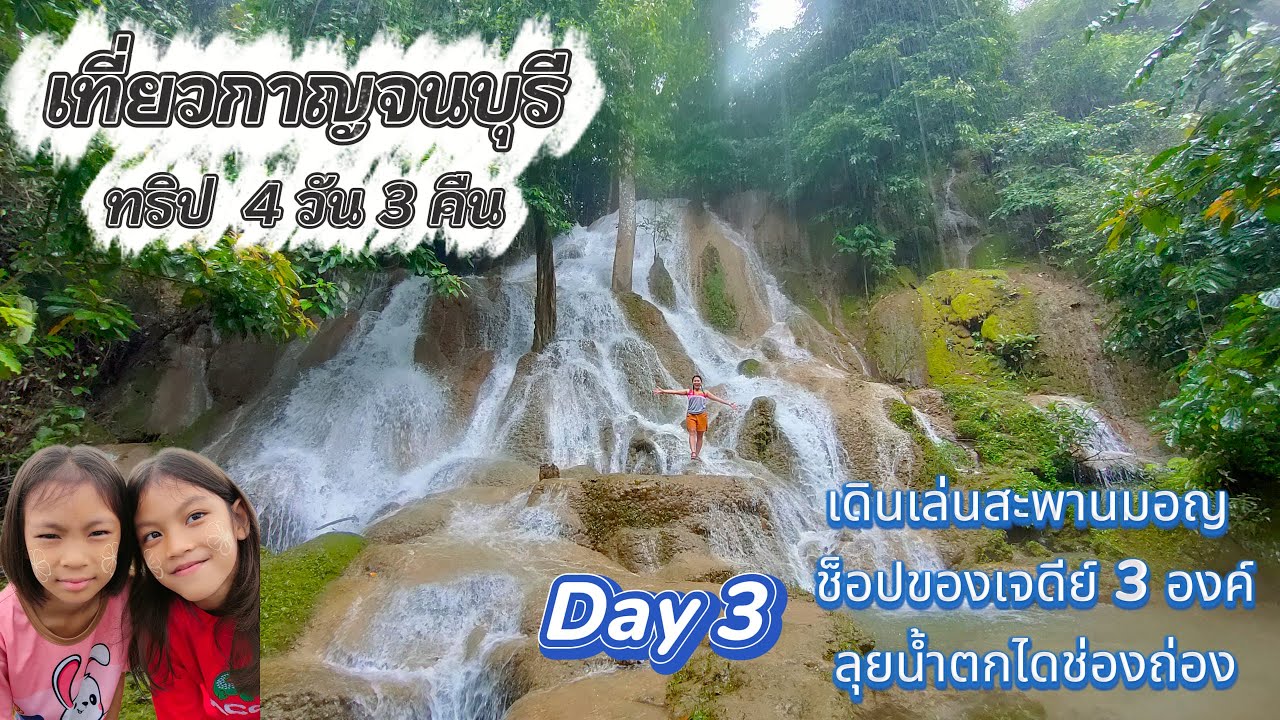 เที่ยวกาญจนบุรี ทริป 4 วัน 3 คืน_Day.3 เดินเล่นสะพานมอญ , ลุยน้ำตกไดช่องถ่อง